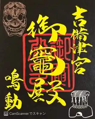 御竈殿（吉備津神社）の御朱印