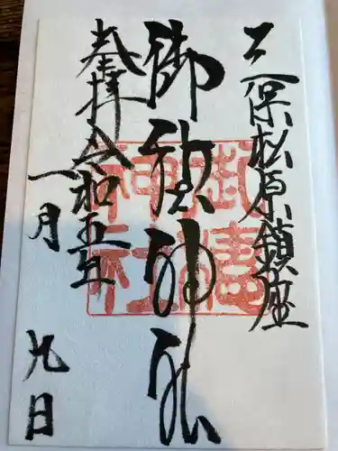 御穂神社の御朱印