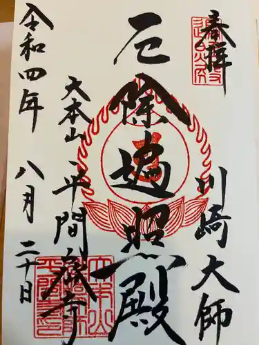 川崎大師（平間寺）の御朱印
