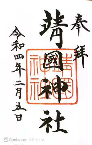 靖國神社の御朱印