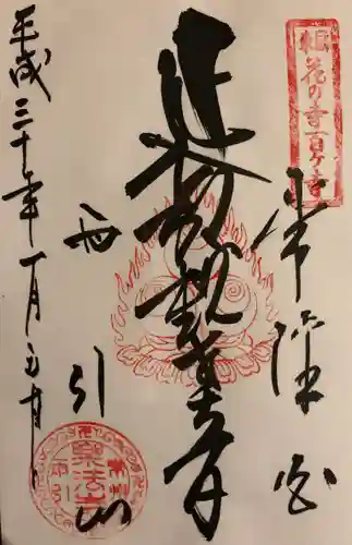 楽法寺（雨引観音）の御朱印
