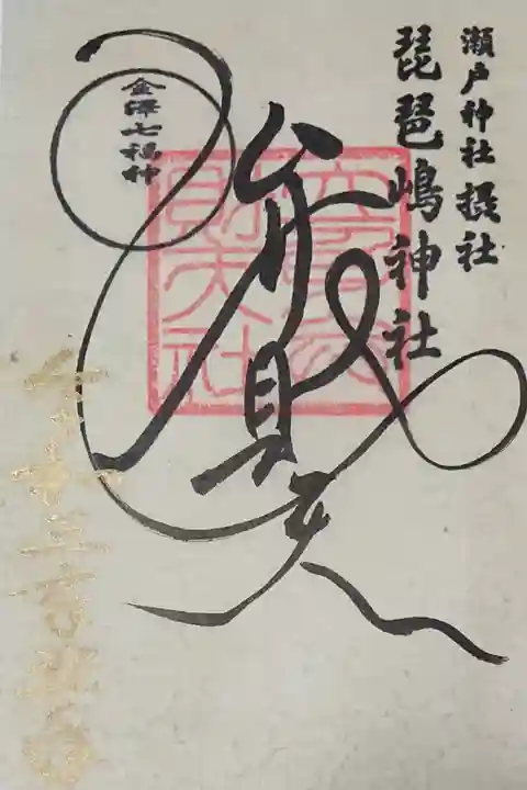 金澤七福神 弁財天