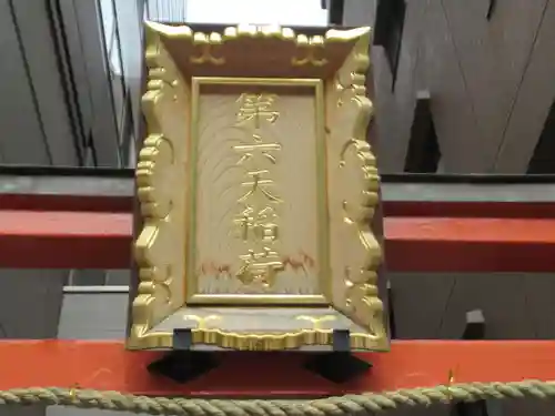 第六天稲荷神社(神奈川県)