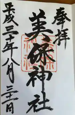 美保神社の御朱印