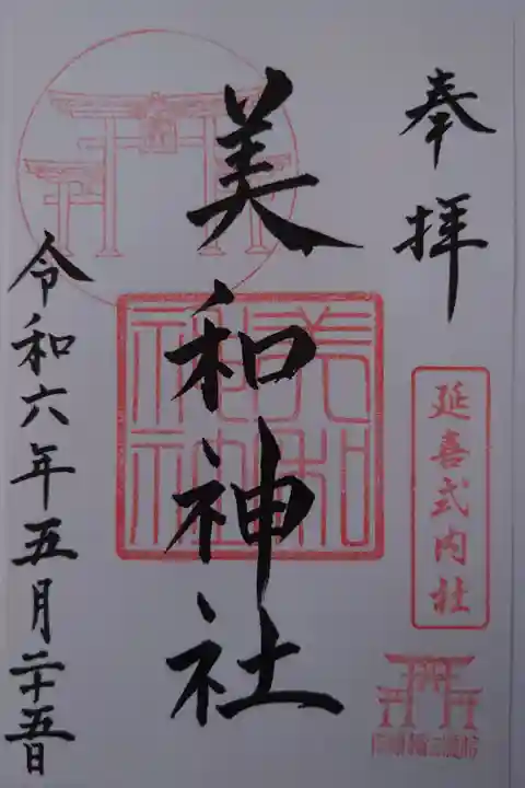 書き置き 武井神社にて拝受