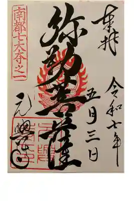 元興寺の御朱印