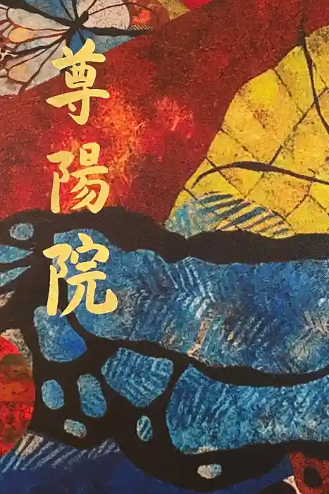 尊陽院の御朱印帳