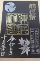 八幡社(東尾八幡社)の御朱印