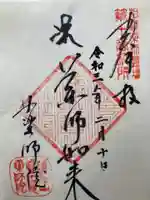 薬師院の御朱印