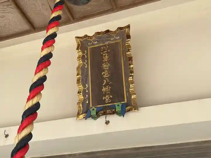 江島若宮八幡神社(三重県)