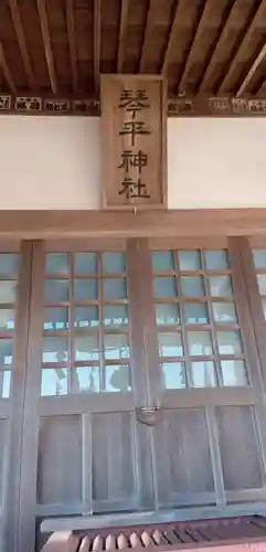琴平神社(千葉県)