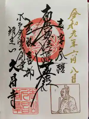 本山　久昌寺の御朱印