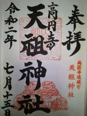 高円寺天祖神社の御朱印