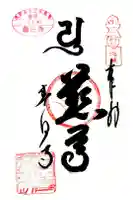 春日寺の御朱印