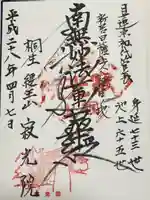 寂光院の御朱印