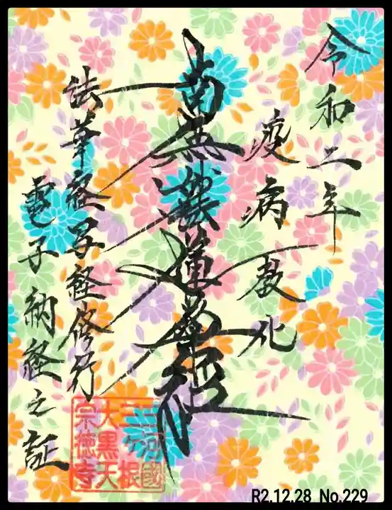 宗徳寺の御朱印