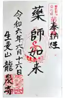 龍泉寺の御朱印