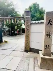 天神社(大阪府)