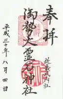 御勢大霊石神社 の御朱印