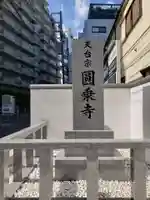 圓乘寺(東京都)