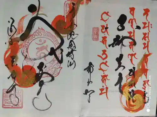 後白河院御聖蹟　法住寺の御朱印