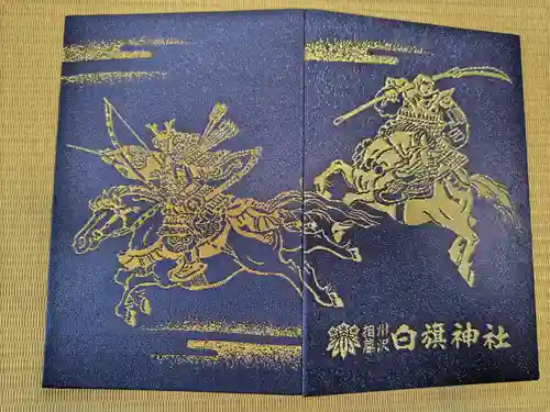 白旗神社の御朱印