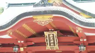 西宮神社のその他建物