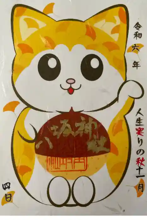 鹿角八坂神社の御朱印