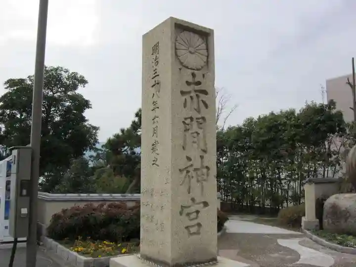 赤間神宮(山口県)