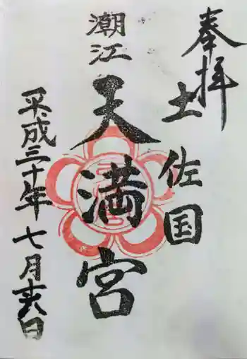 潮江天満宮の御朱印 2018年07月