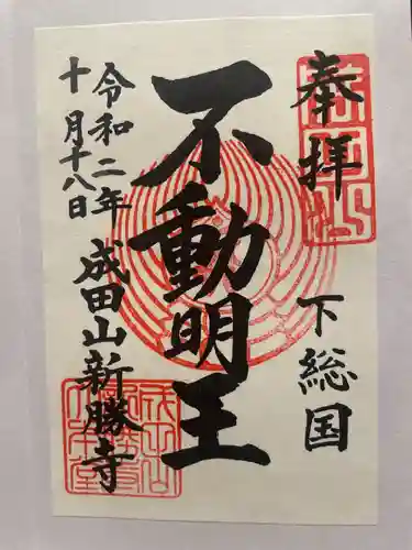 成田山新勝寺の御朱印