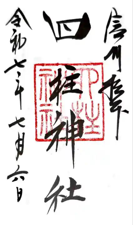 四柱神社(長野県)