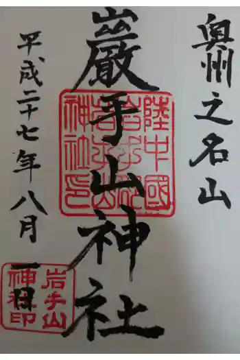 岩手山神社の御朱印 2015年08月