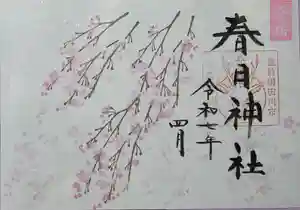春日神社の御朱印 2025年04月01日(火)〜(2025年03月24日(月) 10時51分52秒投稿)