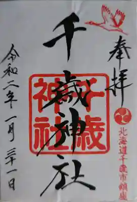 千歳神社の御朱印