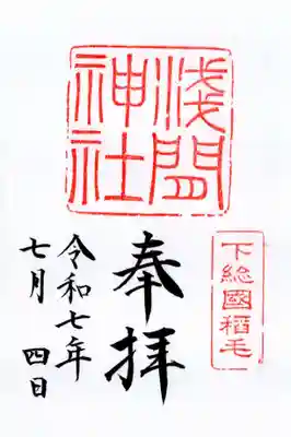 稲毛浅間神社の御朱印