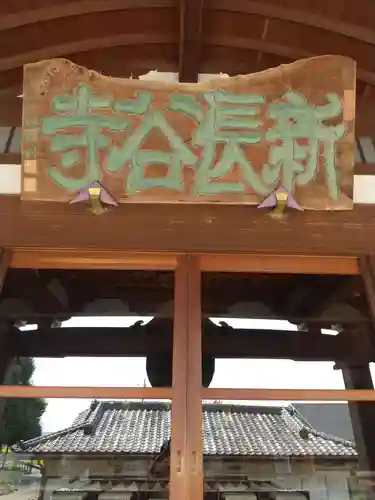 新長谷寺（八町観音）(茨城県)