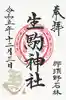 生駒神社(乃木神社境内社)(栃木県)