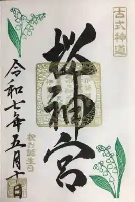 桜神宮の御朱印