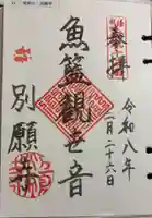 別願寺の御朱印