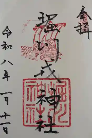 堀川戎神社の御朱印 2026年01月