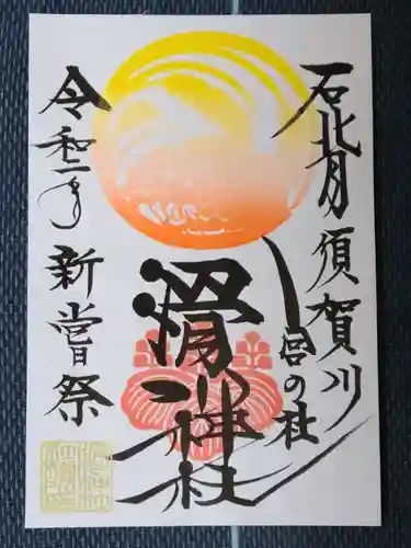 滑川神社 - 仕事と子どもの守り神の御朱印