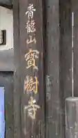 寳樹寺(大阪府)