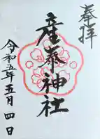 産泰神社の御朱印