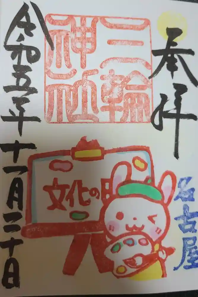 三輪神社の御朱印