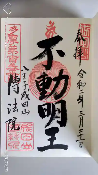 八王子成田山傳法院の御朱印