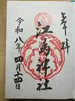 江島神社の御朱印