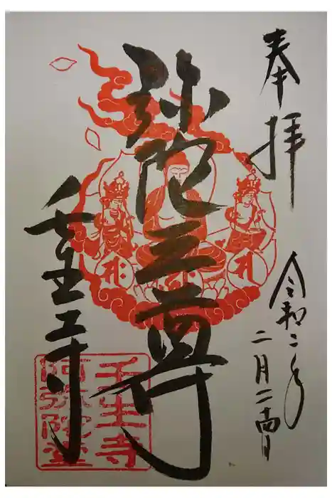 壬生寺の御朱印