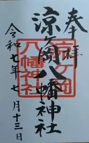 涼ケ岡八幡神社(福島県)