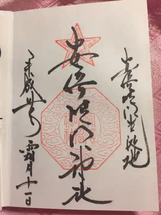 安倍晴明神社(阿倍王子神社境外末社)の御朱印